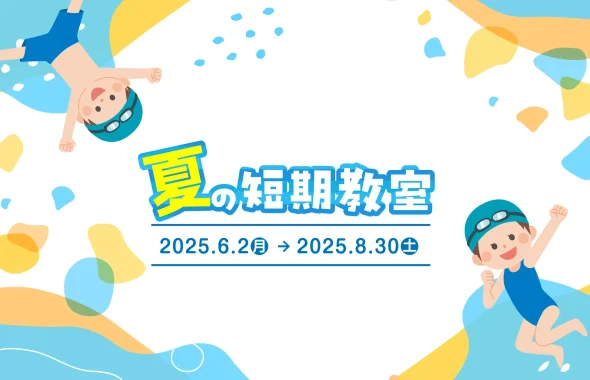 夏の短期スイミング教室開催