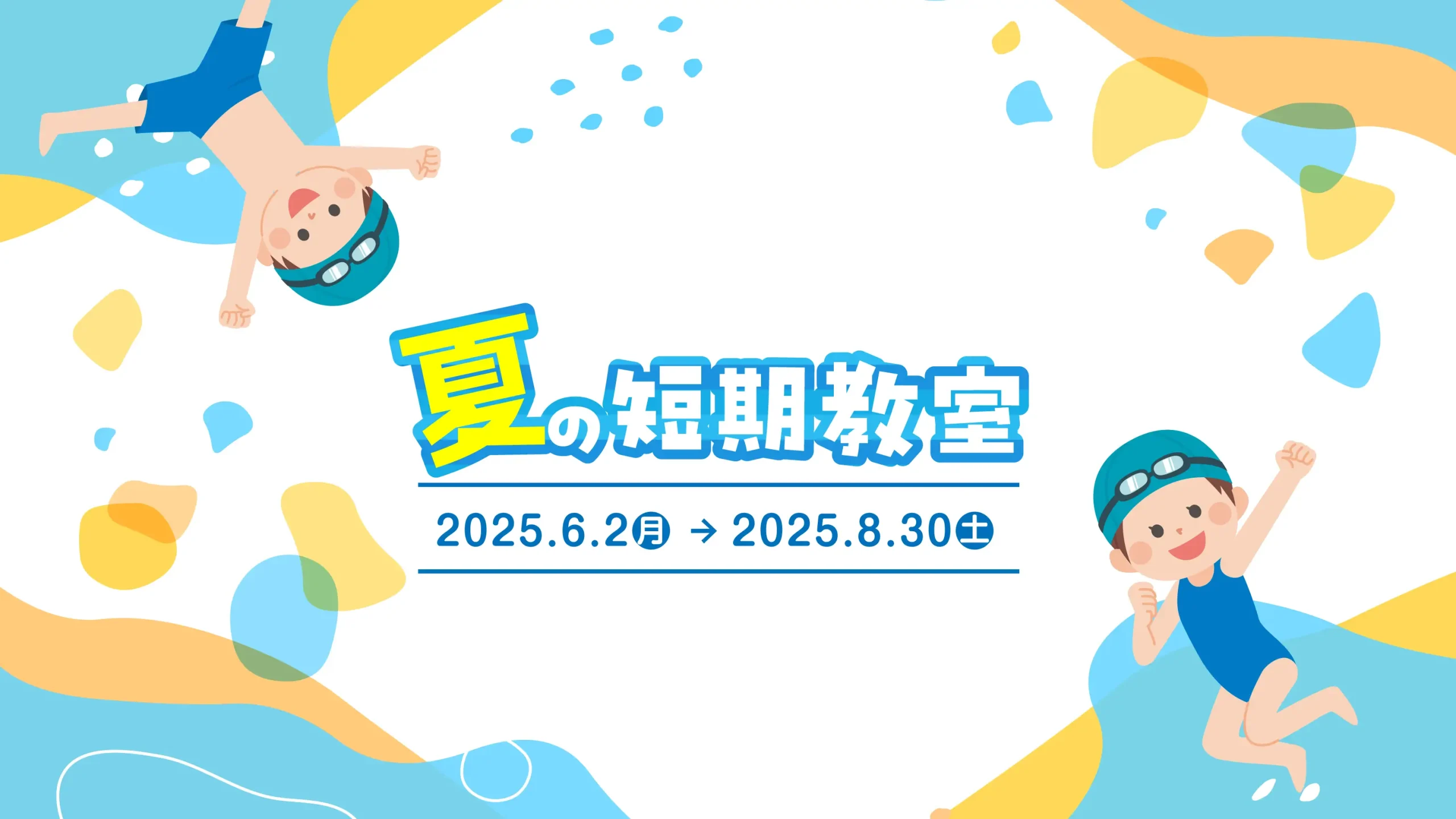 夏の短期スイミング教室開催