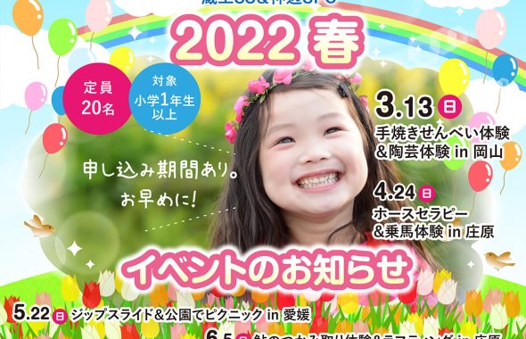 2022年春イベントのお知らせ