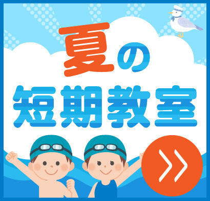 短期スイミング教室