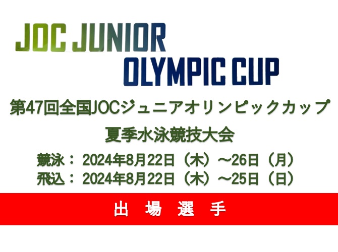 46回全国JOCジュニアオリンピックカップ飛込競技出場者 – 蔵王スイミングスクール