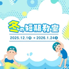 冬の短期教室開催