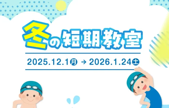 冬の短期教室開催