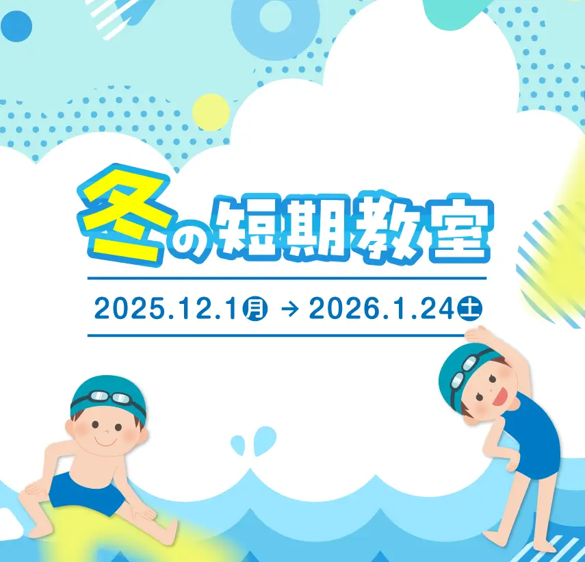 冬の短期教室開催