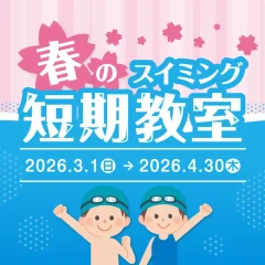春の短期教室開催